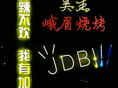 -峨眉烧烤(宝龙广场店)