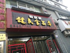 -石灰窑健民食品店(人民街店)