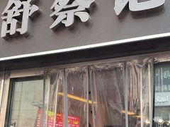 -舒蔡记生煎菜饭(云南中路店)