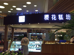 -樱花糕坊(群星城店)