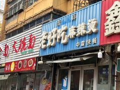 -老好吃清真麻辣烫