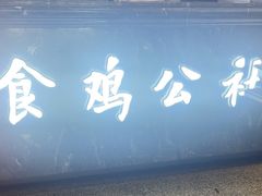 -食鸡公社辣子鸡·潍坊菜·烧烤