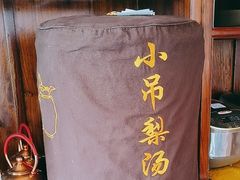 -小吊梨汤·北京菜·烤鸭(双井乐成中心店)