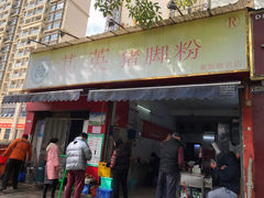 门面-其英猪脚粉(衡阳路总店)