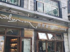 门面-玛禄藏膳(五分店)