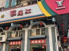 门面-鸭绿江民族饭店(总店)