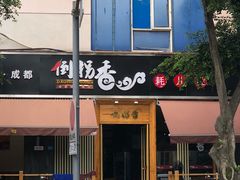 门面-倒拐香耗儿鱼(西体店)