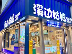 门面-溪边姑娘·拉丝酸奶水果捞(春熙路店)