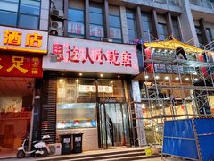 门面-十里铺铁板鱿鱼