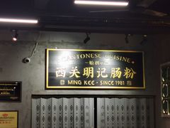 -西关明记肠粉(荔枝湾店)