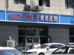 门面-李刚鸡西刀削面