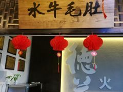 门面-重庆德庄火锅(体育中心店)