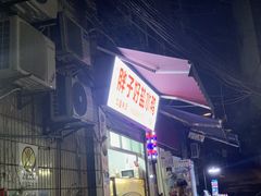 -胖子好盐水鸭(总店)