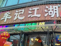 -牟记江湖重庆地标特色菜鱼蛋海鲜羊蝎子(巴南区黑金冠十多年好店)