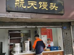 门面-航天馒头(瞻园路店)