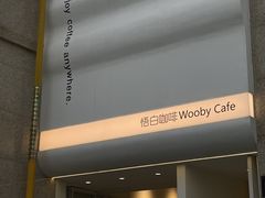 -悟白咖啡WoobyCafe
