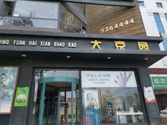 -大京园海鲜烧烤(东城路店)