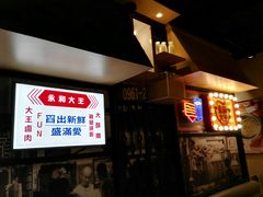 -永和大王(凤凰东街店)
