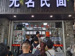 -无名氏面馆(邮电路店)