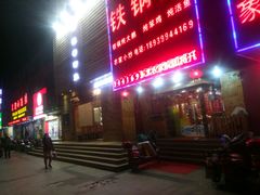 -东北农家院·铁锅炖(莘庄店)