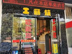 门面-工薪族(玫瑰东园小区店)