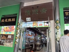 -牛街清顺斋小吃(牛街东里小区一区店)