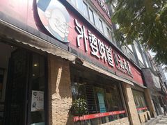 门面-外婆味道·云南经典家常菜(北站店)