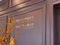 -爱康卓悦体检中心(陆家嘴分院)