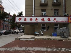 -伊通烧鸽子碳缸烧烤海鲜(隆礼胡同店)