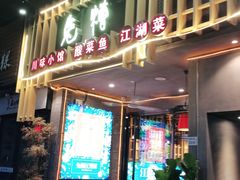 门面-兔槽江湖菜·重庆璧山兔(水围店)