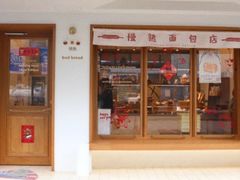 门面-慢熟面包店bud bread(孩儿巷店)