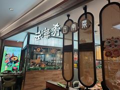 -云海肴·汽锅鸡·云南菜(高德置地店)