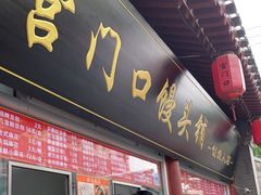 门面-宫门口馒头铺(创始人总店)