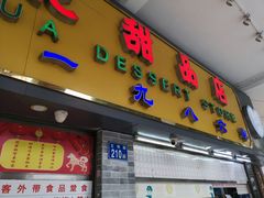 门面-百花传统甜品店(原址店)