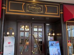 -Entrecôte 法国牛扒馆(保利·时光里店)