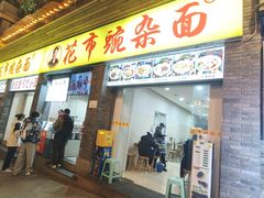 -花市豌杂面(民生路店)