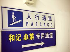 -和记小菜(大宁店)