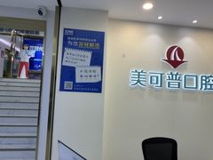 -美可普口腔医院(东街分店)