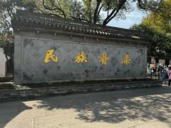 -绍兴鲁迅故里·沈园景区