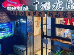 -十面欢腾(长乐路店)