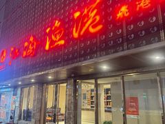 -江海渔港(姚港路店)