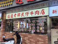 -达道武仔牛肉店(广达路店)