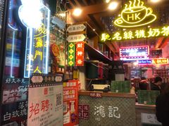 -香港鸿记冰室