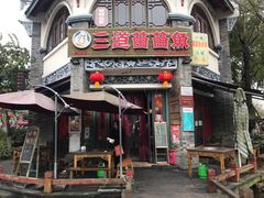 门面-三道苗苗鱼(三道堰老字号店)
