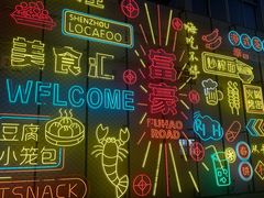 -老袁炒年糕(富豪路店)