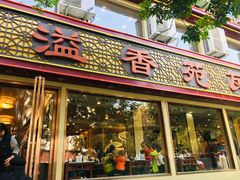 门面-溢香苑瓦罐(前进路店)