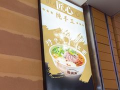 -舌尖尖·兰州牛肉面(浦东机场店)