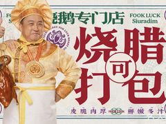 -肥小福·烧鹅专门店(环宇荟店)
