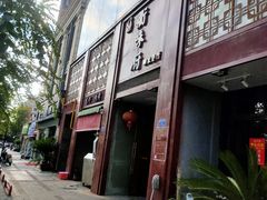 门面-山水人家(九堡店)