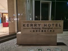 -上海浦东嘉里大酒店